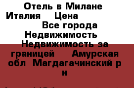 Отель в Милане (Италия) › Цена ­ 362 500 000 - Все города Недвижимость » Недвижимость за границей   . Амурская обл.,Магдагачинский р-н